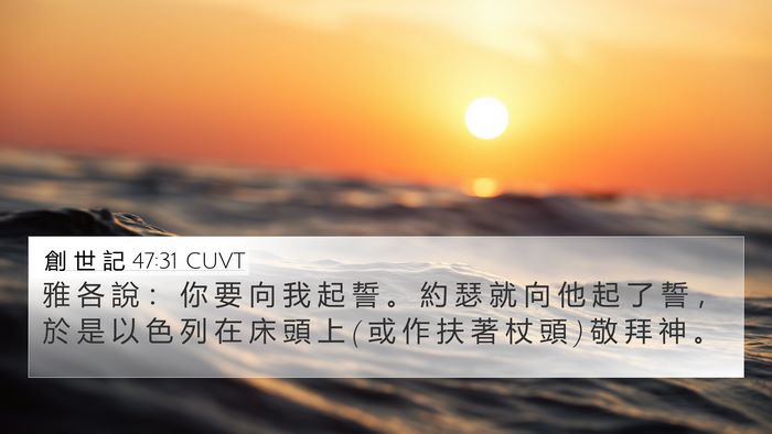 創 世 記 47:31 CUVT Bible Verse Image