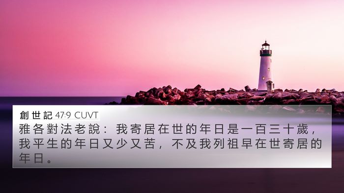 創 世 記 47:9 CUVT Bible Verse Image