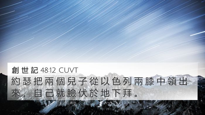 創 世 記 48:12 CUVT 4K Wallpaper - 約 瑟 把 兩 個 兒 子 從 以 色 列 兩 - 4K Wallpaper Bible Verse