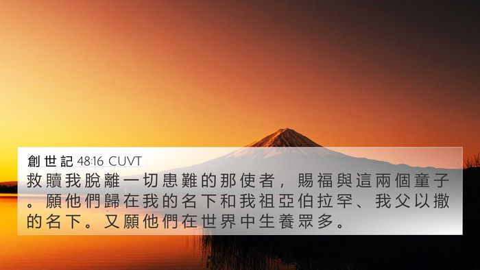 創 世 記 48:16 CUVT Bible Verse Image