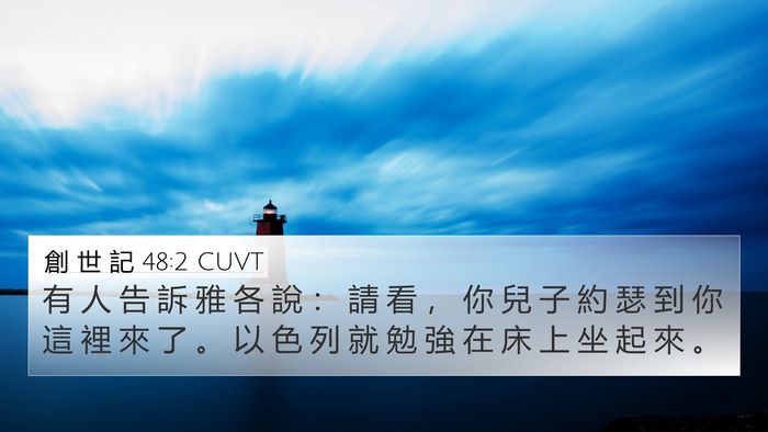 創 世 記 48:2 CUVT Bible Verse Image