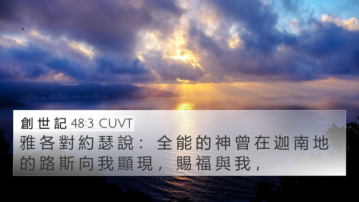 創 世 記 48:3 CUVT Bible Verse Image