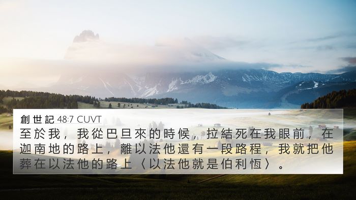 創 世 記 48:7 CUVT Bible Verse Image