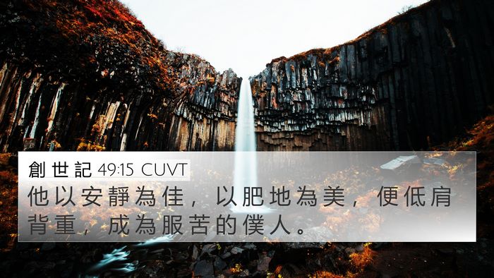 創 世 記 49:15 CUVT Bible Verse Image