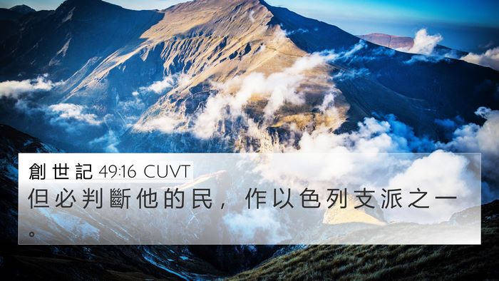 創 世 記 49:16 CUVT Bible Verse Image