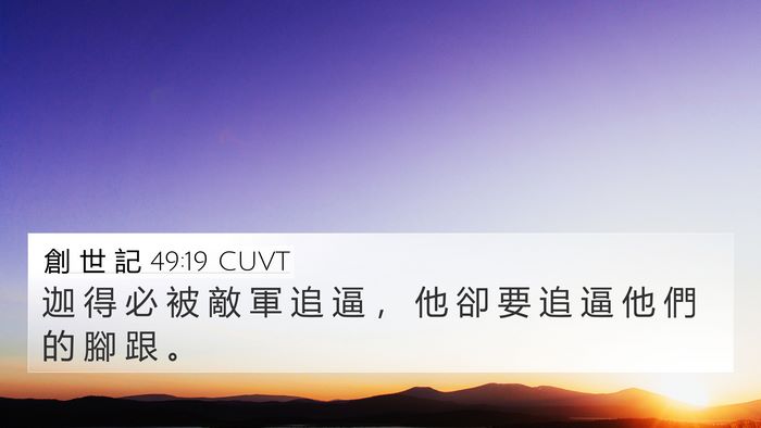 創 世 記 49:19 CUVT Bible Verse Image
