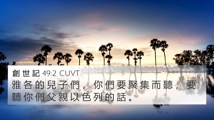創 世 記 49:2 CUVT Bible Verse Image