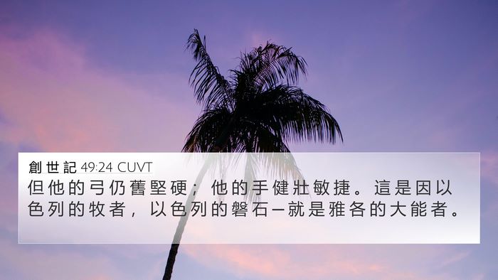 創 世 記 49:24 CUVT Bible Verse Image