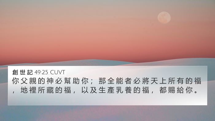創 世 記 49:25 CUVT Bible Verse Image