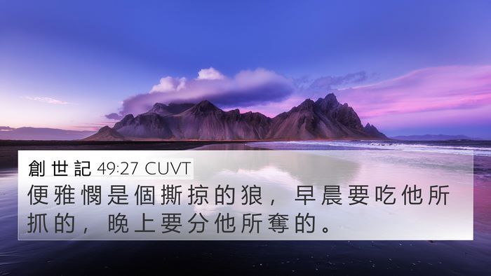 創 世 記 49:27 CUVT Bible Verse Image