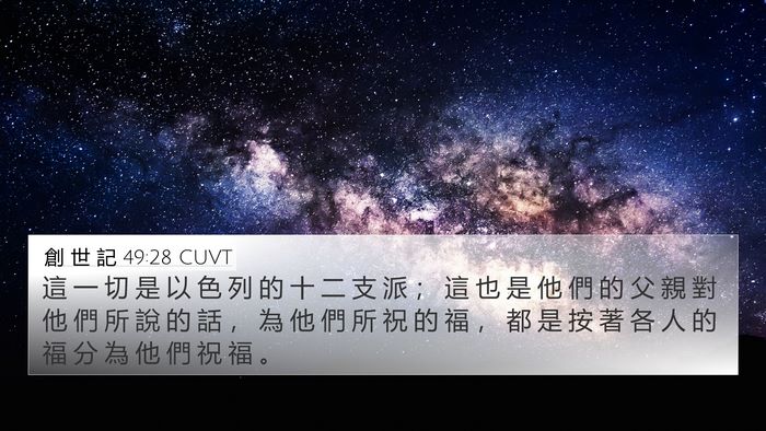 創 世 記 49:28 CUVT Bible Verse Image