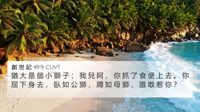 創 世 記 49:9 CUVT Bible Verse Image