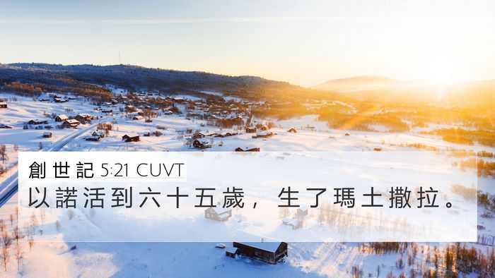 創 世 記 5:21 CUVT Bible Verse Image