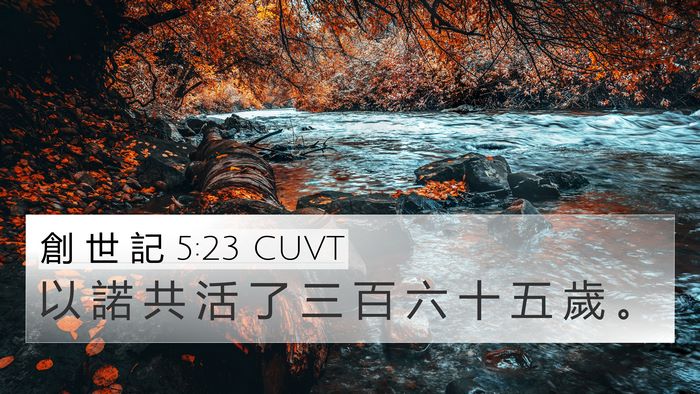 創 世 記 5:23 CUVT 4K Wallpaper - 以 諾 共 活 了 三 百 六 十 五 歲 - 4K Wallpaper Bible Verse