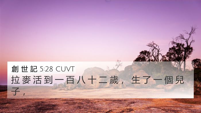 創 世 記 5:28 CUVT 4K Wallpaper - 拉 麥 活 到 一 百 八 十 二 歲 ， 生 - 4K Wallpaper Bible Verse