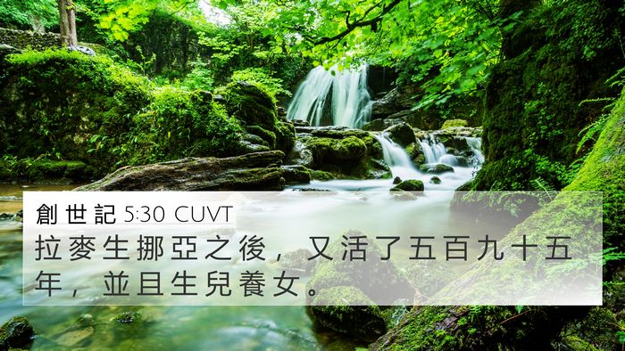 創 世 記 5:30 CUVT Bible Verse Image