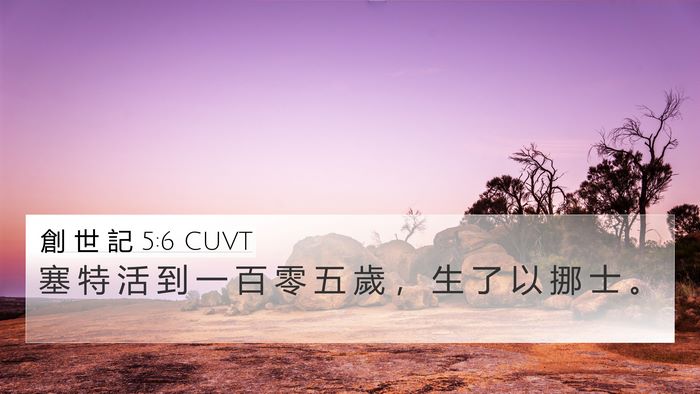 創 世 記 5:6 CUVT 4K Wallpaper - 塞 特 活 到 一 百 零 五 歲 ， 生 了 - 4K Wallpaper Bible Verse