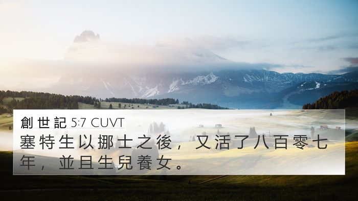 創 世 記 5:7 CUVT 4K Wallpaper - 塞 特 生 以 挪 士 之 後 ， 又 活 了 - 4K Wallpaper Bible Verse
