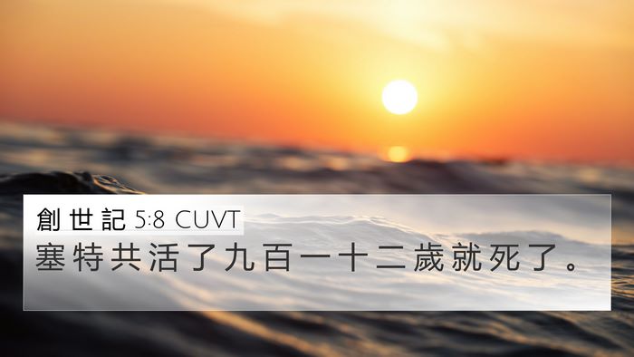 創 世 記 5:8 CUVT 4K Wallpaper - 塞 特 共 活 了 九 百 一 十 二 歲 就 - 4K Wallpaper Bible Verse