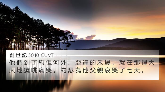 創 世 記 50:10 CUVT Bible Verse Image
