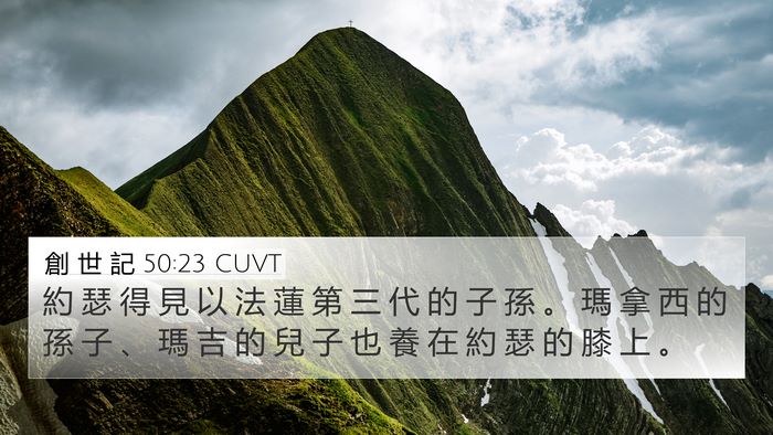 創 世 記 50:23 CUVT Bible Verse Image