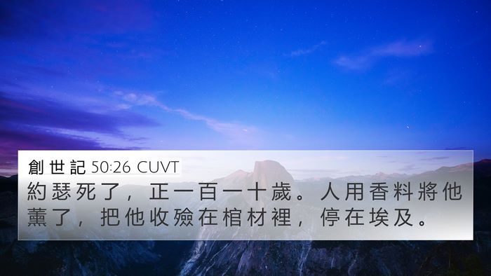 創 世 記 50:26 CUVT 4K Wallpaper - 約 瑟 死 了 ， 正 一 百 一 十 歲 。 - 4K Wallpaper Bible Verse