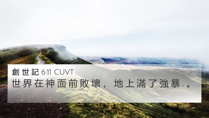 創 世 記 6:11 CUVT Bible Verse Image