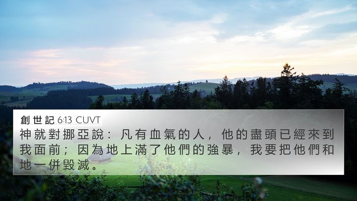 創 世 記 6:13 CUVT Bible Verse Image