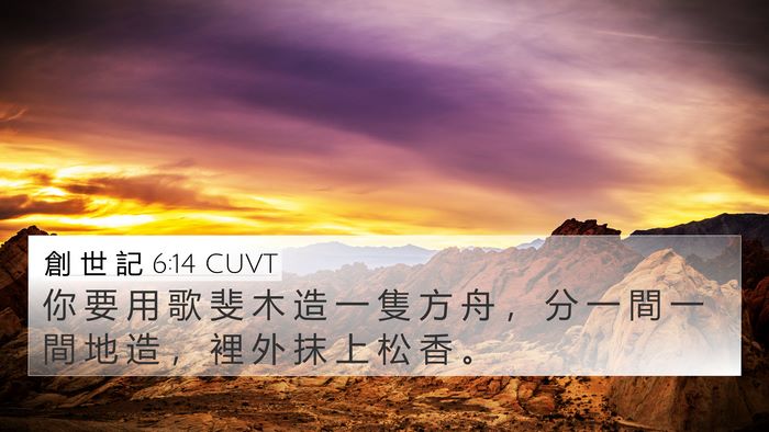 創 世 記 6:14 CUVT 4K Wallpaper - 你 要 用 歌 斐 木 造 一 隻 方 舟 ， - 4K Wallpaper Bible Verse