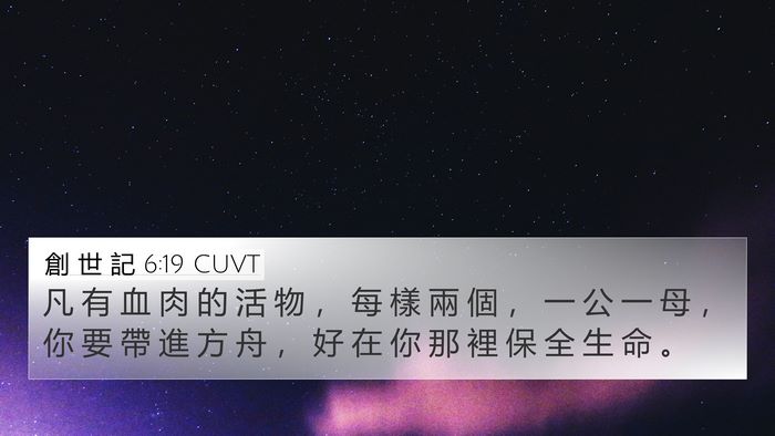 創 世 記 6:19 CUVT Bible Verse Image