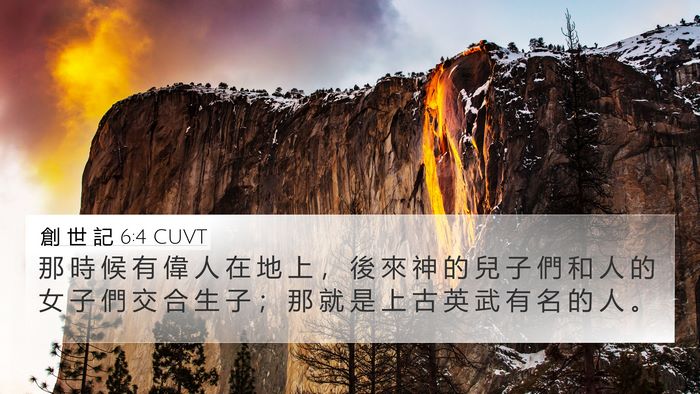 創 世 記 6:4 CUVT Bible Verse Image