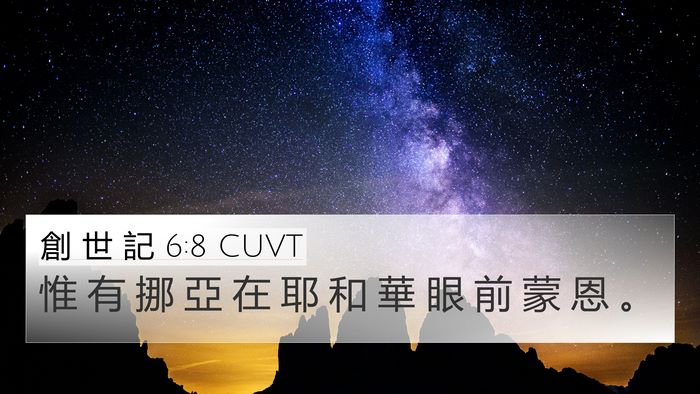 創 世 記 6:8 CUVT Bible Verse Image