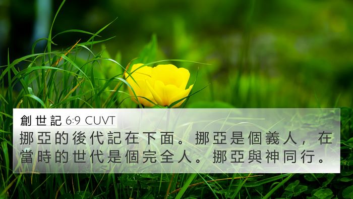 創 世 記 6:9 CUVT Bible Verse Image