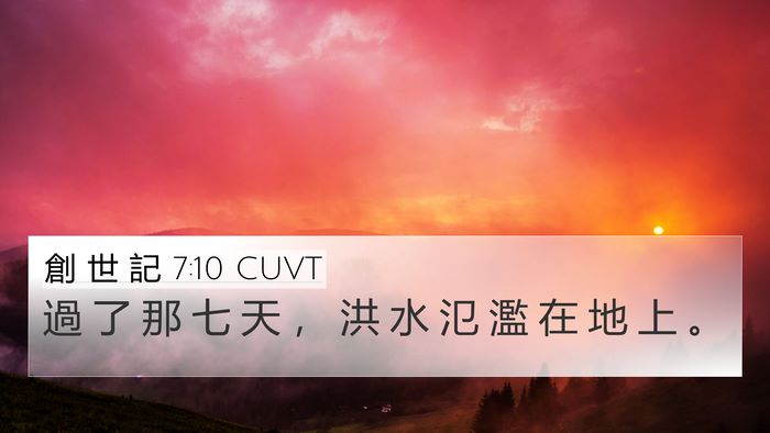 創 世 記 7:10 CUVT 4K Wallpaper - 過 了 那 七 天 ， 洪 水 氾 濫 在 地 - 4K Wallpaper Bible Verse