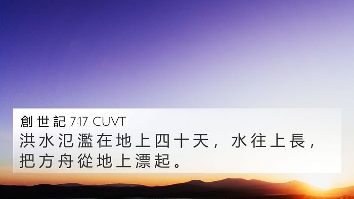 創 世 記 7:17 CUVT Bible Verse Image