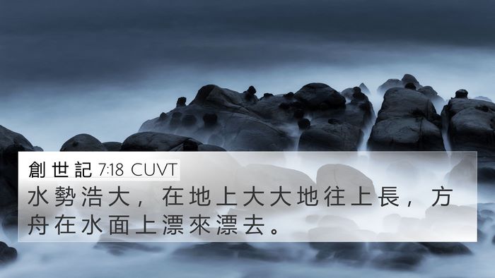 創 世 記 7:18 CUVT 4K Wallpaper - 水 勢 浩 大 ， 在 地 上 大 大 地 往 - 4K Wallpaper Bible Verse