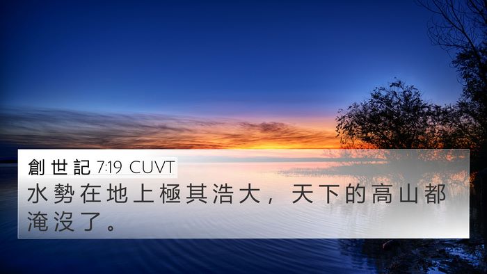 創 世 記 7:19 CUVT 4K Wallpaper - 水 勢 在 地 上 極 其 浩 大 ， 天 下 - 4K Wallpaper Bible Verse