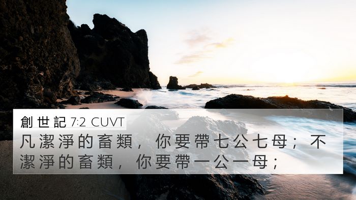 創 世 記 7:2 CUVT Bible Verse Image