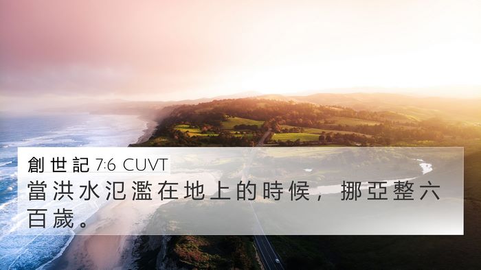 創 世 記 7:6 CUVT 4K Wallpaper - 當 洪 水 氾 濫 在 地 上 的 時 候 ， - 4K Wallpaper Bible Verse
