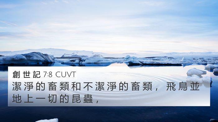 創 世 記 7:8 CUVT Bible Verse Image