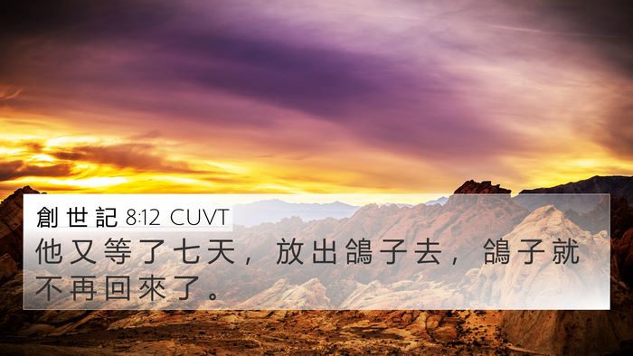 創 世 記 8:12 CUVT Bible Verse Image
