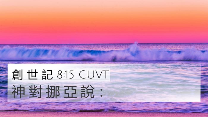 創 世 記 8:15 CUVT 4K Wallpaper - 神 對 挪 亞 說 - 4K Wallpaper Bible Verse