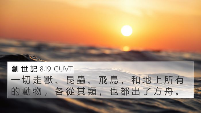 創 世 記 8:19 CUVT Bible Verse Image
