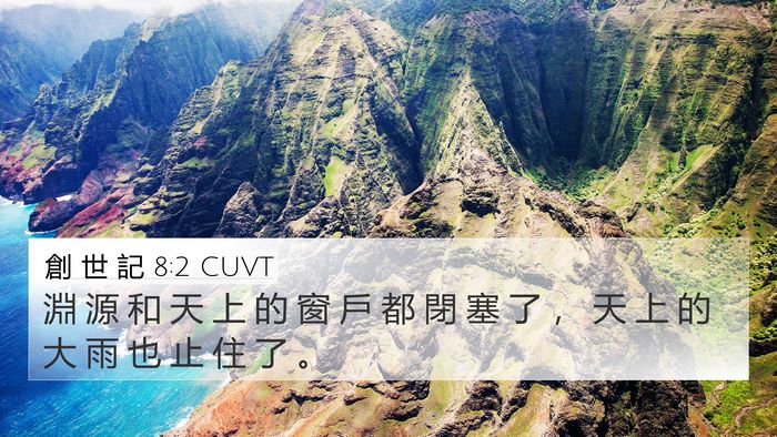 創 世 記 8:2 CUVT Bible Verse Image