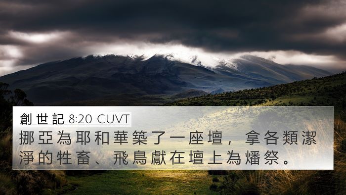 創 世 記 8:20 CUVT Bible Verse Image