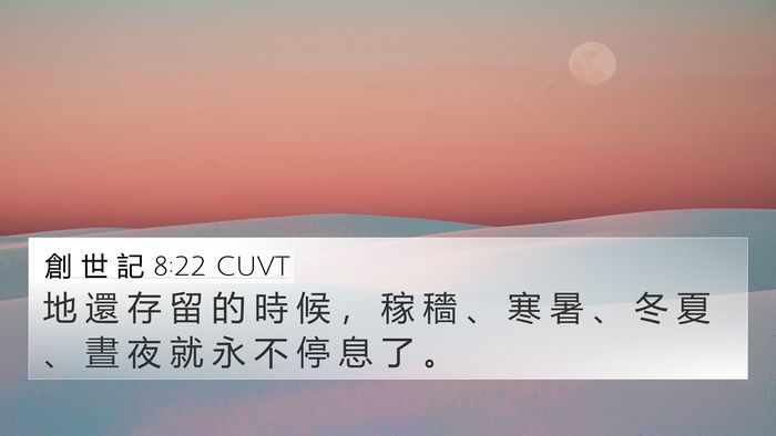 創 世 記 8:22 CUVT Bible Verse Image