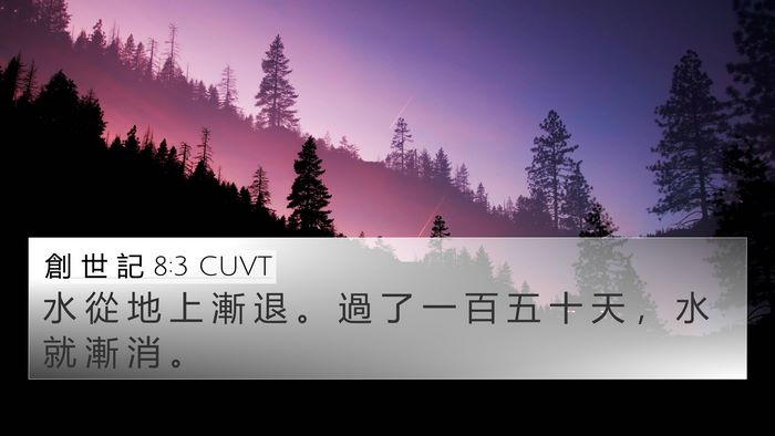 創 世 記 8:3 CUVT Bible Verse Image