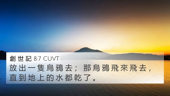 創 世 記 8:7 CUVT Bible Verse Image