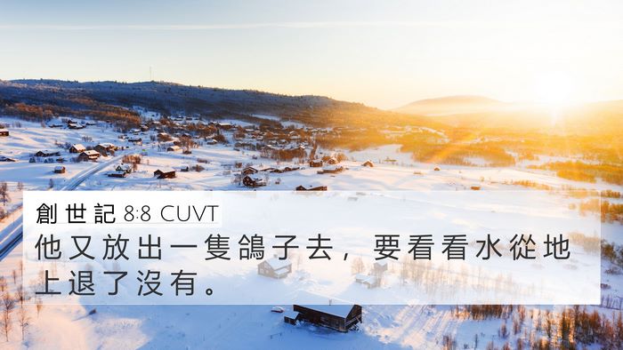 創 世 記 8:8 CUVT Bible Verse Image