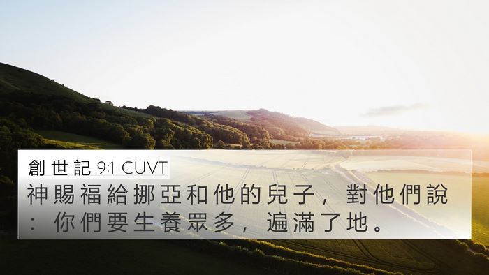 創 世 記 9:1 CUVT 4K Wallpaper - 神 賜 福 給 挪 亞 和 他 的 兒 子 ， - 4K Wallpaper Bible Verse